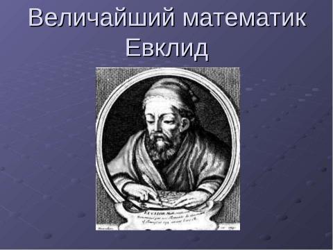 Презентация на тему "Величайший математик Евклид" по математике