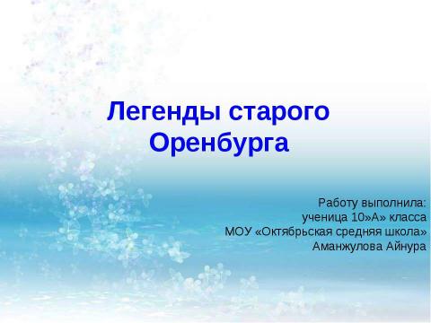 Презентация на тему "Легенды старого Оренбурга" по истории