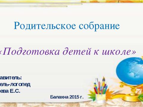 Презентация на тему "Подготовка детей к школе" по детским презентациям