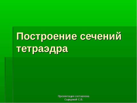 Презентация на тему "Построение сечений тетраэдра" по геометрии