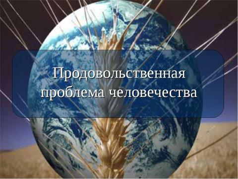 Презентация на тему "Продовольственная проблема человечества" по географии