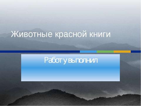 Презентация на тему "Животные красной книги 5 класс" по биологии