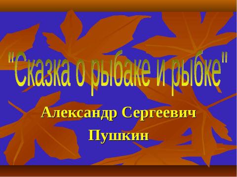 Презентация на тему "Сказка о рыбаке и рыбке" по литературе