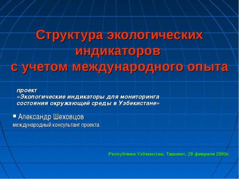 Презентация на тему "Структура экологических индикаторов с учетом международного опыта" по экологии