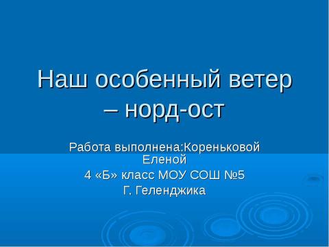 Презентация на тему "Наш особенный ветер – норд-ост" по экологии