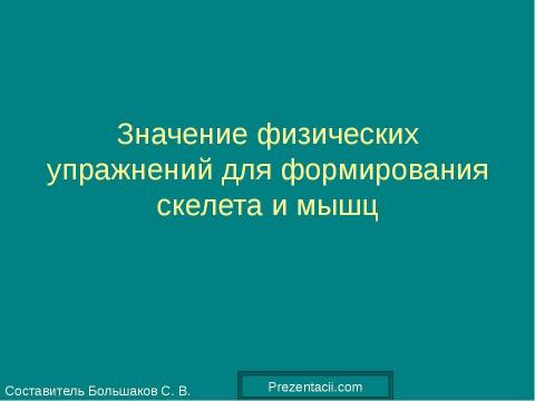 Презентация на тему "Значение физических упражнений для формирования скелета и мышц" по биологии