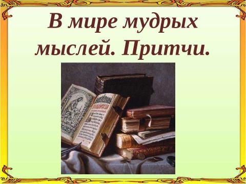 Презентация на тему "В мире мудрых мыслей. Притчи" по русскому языку