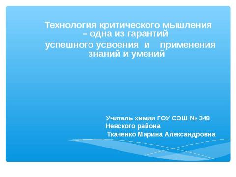 Презентация на тему "Технология критического мышления – одна из гарантий успешного усвоения и применения знаний и умений" по педагогике