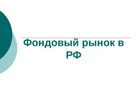 Презентация на тему "Фондовый рынок в РФ" по экономике