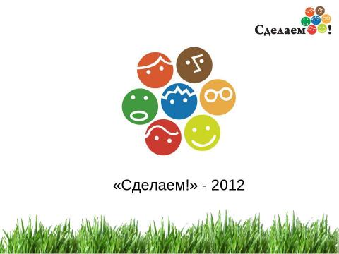 Презентация на тему "«Сделаем!» - 2012" по окружающему миру