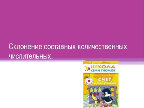 Презентация на тему "Склонение составных количественных числительных" по русскому языку