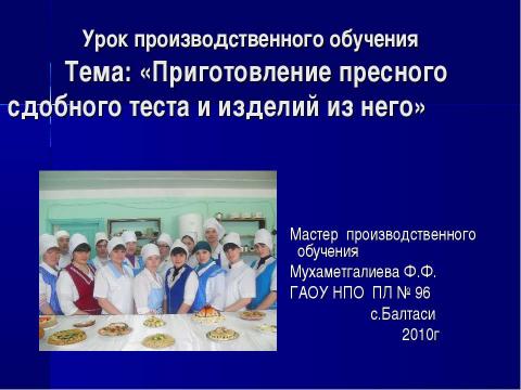 Презентация на тему "Приготовление пресного сдобного теста и изделий из него" по обществознанию