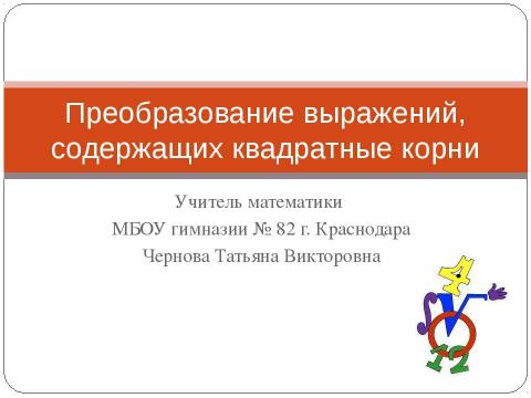 Презентация на тему "Преобразование выражений, содержащих квадратные корни" по математике