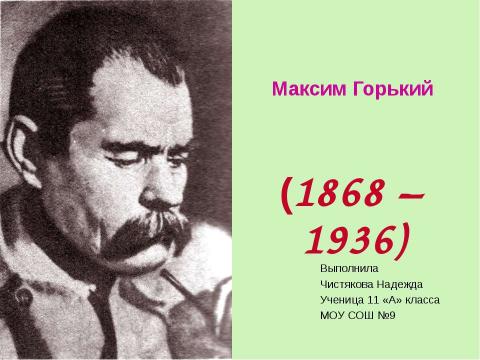 Презентация на тему "Максим Горький (1868 – 1936)" по литературе