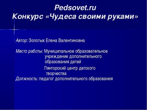Презентация на тему "Чудеса своими руками" по технологии