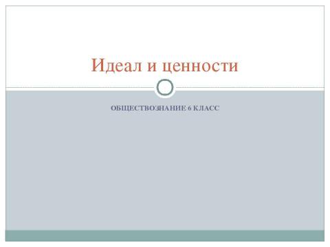 Презентация на тему "Идеал и ценности 6 класс" по обществознанию