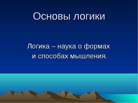 Презентация на тему "Логика – наука о формах и способах мышления" по обществознанию