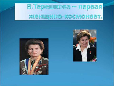 Презентация на тему "В.Терешкова – первая женщина-космонавт" по астрономии