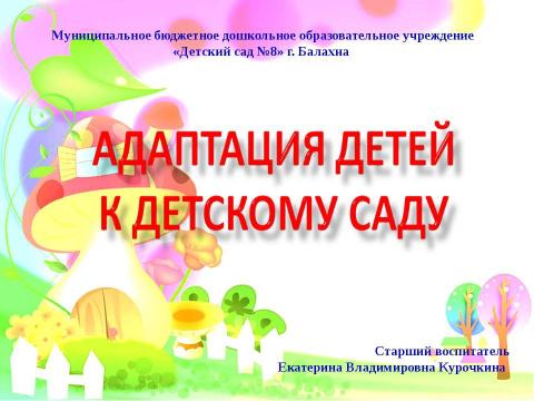 Презентация на тему "Адаптация детей к детскому саду" по детским презентациям