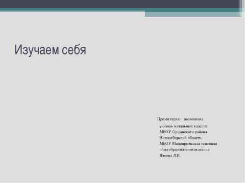 Презентация на тему "Изучаем себя" по обществознанию