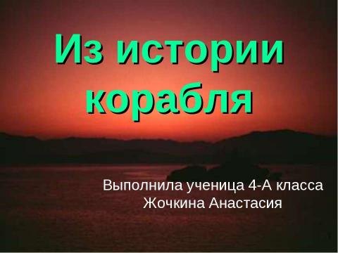 Презентация на тему "Из истории корабля" по окружающему миру