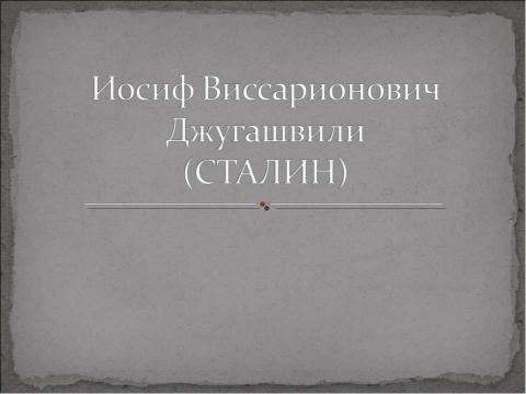 Презентация на тему "Иосиф Виссарионович Джугашвили" по истории