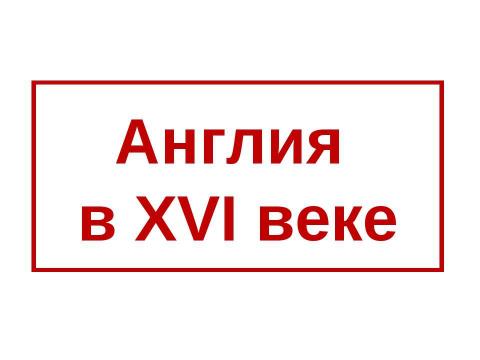 Презентация на тему "Англия в XVI веке" по истории