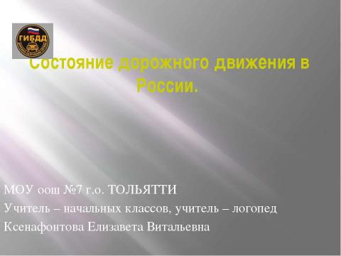 Презентация на тему "Состояние дорожного движения в России" по обществознанию