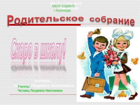 Презентация на тему "Родительское собрание "Скоро в школу"" по обществознанию