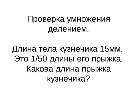 Презентация на тему "Проверка умножения делением" по начальной школе