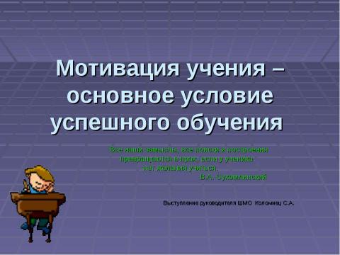 Презентация на тему "Мотивация учения – основное условие успешного обучения" по педагогике