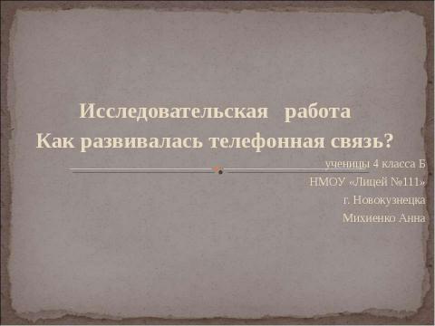 Презентация на тему "Как развивалась телефонная связь?" по технологии