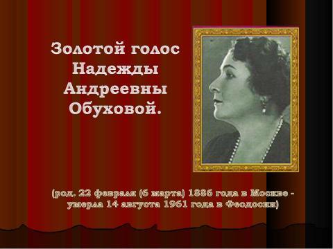 Презентация на тему "Золотой голос Надежды Андреевны Обуховой" по обществознанию