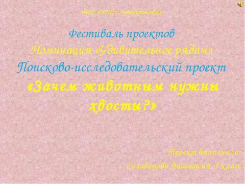 Презентация на тему "Зачем животным нужны хвосты? 5 класс" по окружающему миру