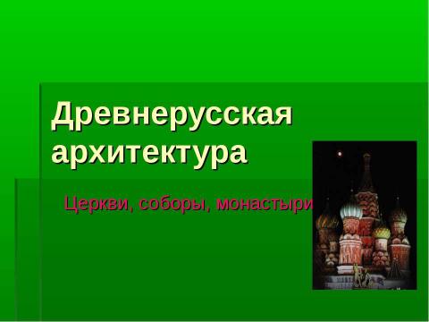 Презентация на тему "Древнерусская архитектура" по МХК