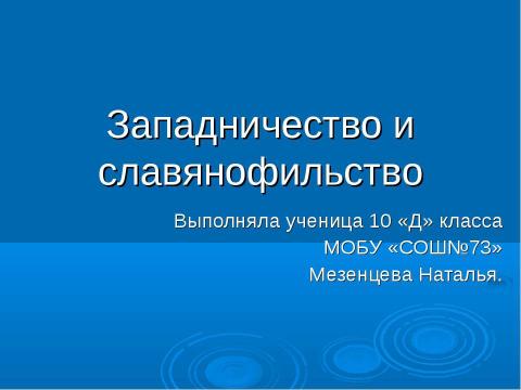 Презентация на тему "Западничество и славянофильство" по истории