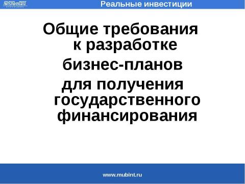Презентация на тему "Общие требования к разработке бизнес-планов для получения государственного финансирования" по экономике