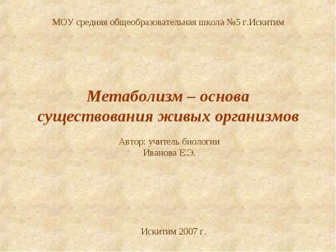 Презентация на тему "Метаболизм – основа существования живых организмов" по биологии