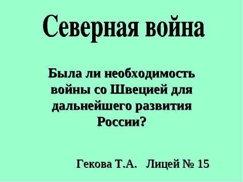 Презентация на тему "Северная война 10 класс" по истории