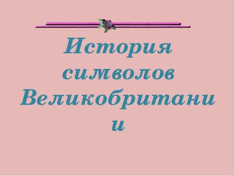 Презентация на тему "История символов Великобритании" по истории