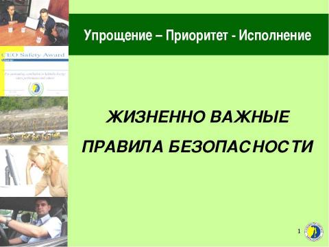 Презентация на тему "Жизненно важные правила безопасности" по ОБЖ