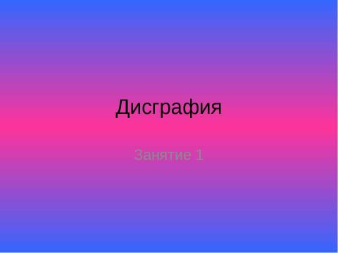 Презентация на тему "Дисграфия" по русскому языку