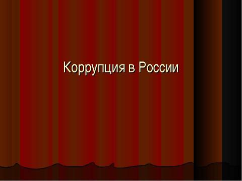 Презентация на тему "Коррупция в России" по обществознанию