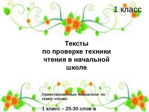 Презентация на тему "Тексты по проверке техники чтения в начальной школе" по русскому языку