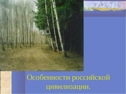 Презентация на тему "Особенности российской цивилизации" по географии