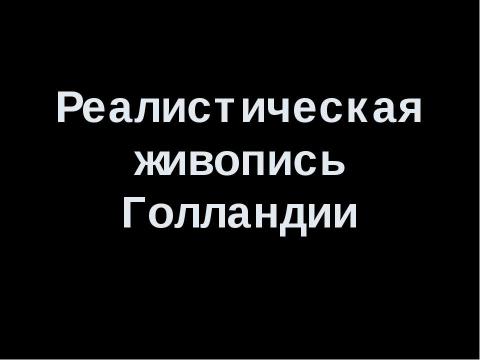 Презентация на тему "Реалистическая живопись Голландии" по МХК