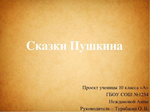 Презентация на тему "Сказки Пушкина" по литературе