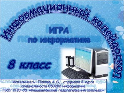 Презентация на тему "Информационный калейдоскоп" по информатике