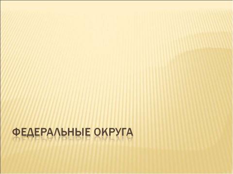 Презентация на тему "Федеральные округа" по географии