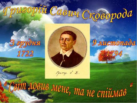 Презентация на тему "Григорій Сковорода" по литературе